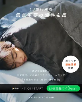電気不要温熱掛け布団COSMOTECH AIR