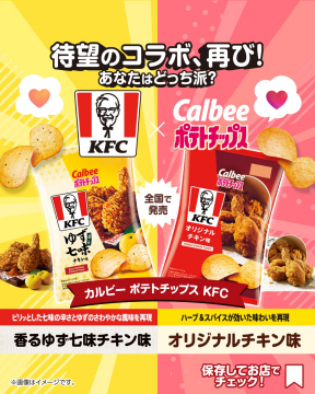 カルビーポテトチップスKFCコラボ全国発売