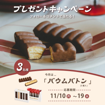 バウムバトンが当たるプレゼントキャンペーン