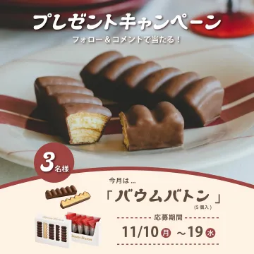 バウムバトンが当たるプレゼントキャンペーン