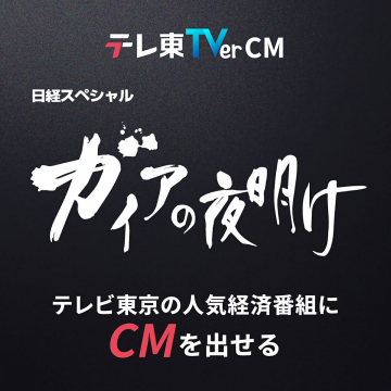 テレビ東京「ガイアの夜明け」CM掲載サービス