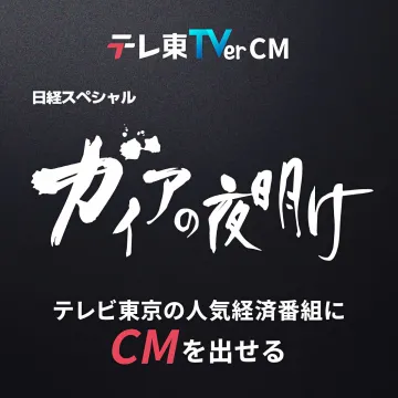 テレビ東京「ガイアの夜明け」CM掲載サービス