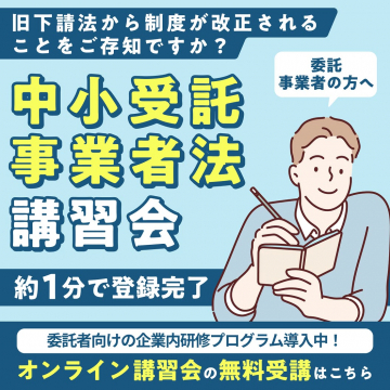 旧下請法から改正された中小受託事業者法の無料オンライン講習会