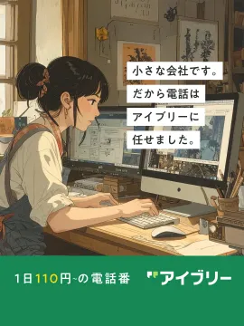 アイブリー電話代行で会社電話を効率化