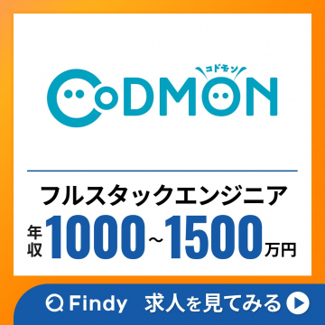 コドモンのフルスタックエンジニア高年収求人
