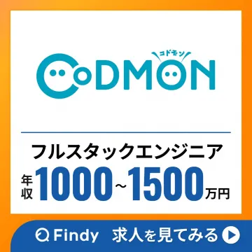 コドモンのフルスタックエンジニア高年収求人