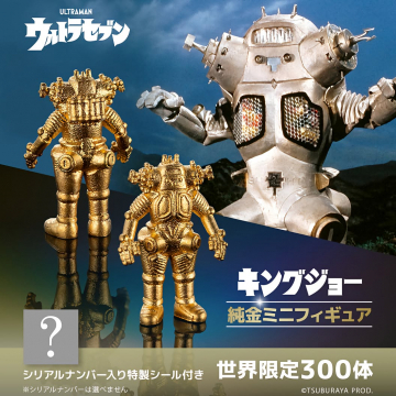 ウルトラセブン キングジョー純金ミニフィギュア世界限定販売