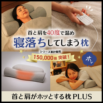 首と肩を40度で温め寝落ちに誘う枕PLUS
