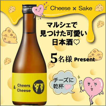 チーズと日本酒コラボ商品のプレゼント