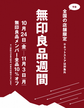 無印良品週間 全国店舗限定メンバー10%オフイベント