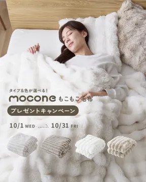 moconeもこもこ毛布プレゼントキャンペーン