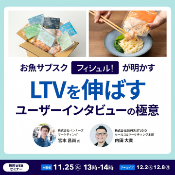 フィシュル！LTVを伸ばすユーザーインタビュー極意