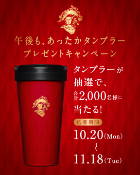 あったかタンブラープレゼントキャンペーン