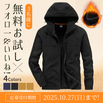 防寒ジャケット無料お試しキャンペーン（フォロー＆いいね！で応募）