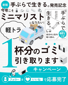 新版 手ぶらで生きる。発売記念！1杯分のゴミ引き取りキャンペーン
