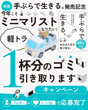 新版 手ぶらで生きる。発売記念！1杯分のゴミ引き取りキャンペーン
