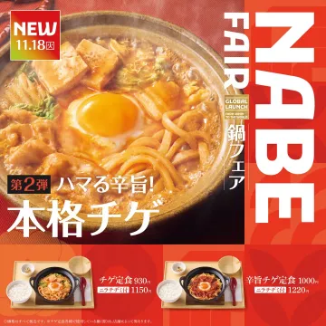 ハマル辛旨！本格チゲ鍋フェア第2弾