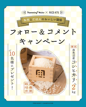 Humming Water RICE475 南魚沼コシヒカリプレゼントキャンペーン