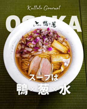 Kuttoto Gourmet掲載！鴨の葱の鴨と葱のこだわりラーメン