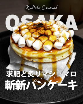 Kuttoto Gourmet 大阪限定 求肥と炙りマシュマロ斬新パンケーキ