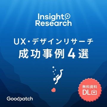 Insight ResearchのUX・デザインリサーチ成功事例4選