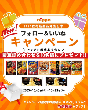 nippn 2025秋冬新商品発売記念フォロー＆いいねキャンペーン