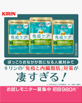 キリン iMUSE 免疫＆内臓脂肪ケアサプリモニター募集