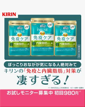 キリン iMUSE 免疫＆内臓脂肪ケアサプリモニター募集