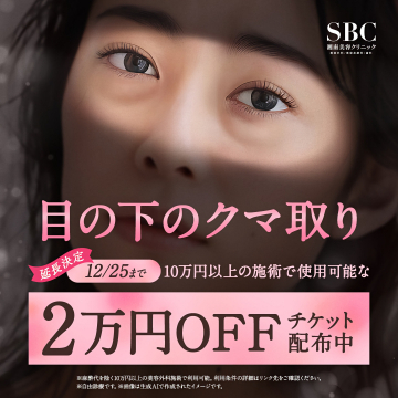 湘南美容クリニック目の下のクマ取り2万円割引