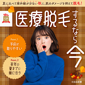 リゼの秋から始める医療脱毛