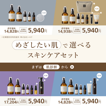 めざしたい肌悩みに合わせて選べるスキンケアセット