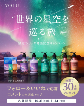 YOLU限定シリーズ「世界の星空を巡る旅」発売記念