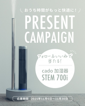 おうち時間を快適に！cado加湿器STEM700iプレゼントキャンペーン