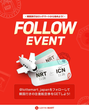ロッテマート 韓国旅行往復航空券プレゼントフォローイベント