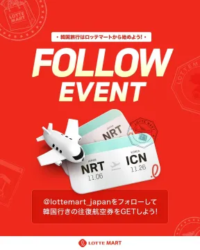 ロッテマート 韓国旅行往復航空券プレゼントフォローイベント