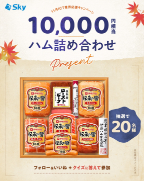 11月ICT業界応援キャンペーン ハム詰め合わせプレゼント