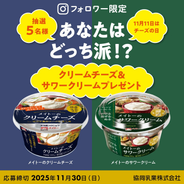メイトー チーズの日記念！選べるチーズ＆サワークリームプレゼント