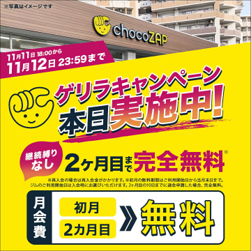 chocoZAP ゲリラキャンペーン2ヶ月目まで無料