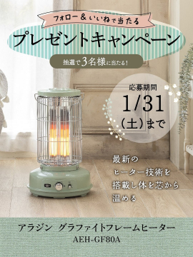 アラジンヒーター プレゼントキャンペーン