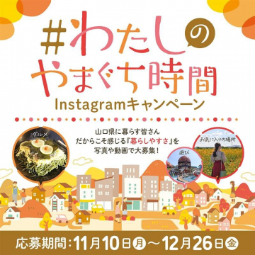 山口県の暮らしやすさを写真や動画で募集するInstagramキャンペーン