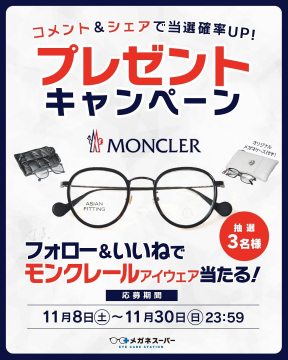 モンクレールアイウェアプレゼントキャンペーン