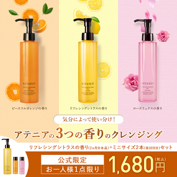 アテニア スキンクリアクレンズオイル 3種の香りお試しセット