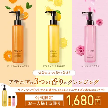 アテニア スキンクリアクレンズオイル 3種の香りお試しセット