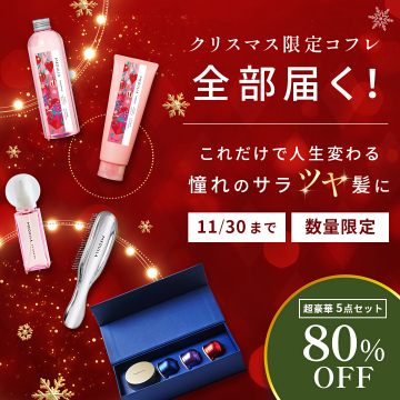 MEDULLA クリスマス限定コフレで憧れの髪