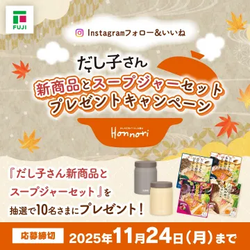 だし子さん新商品とスープジャーセットプレゼントキャンペーン