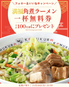 満福角煮ラーメン一杯無料SNSフォロー＆いいねキャンペーン