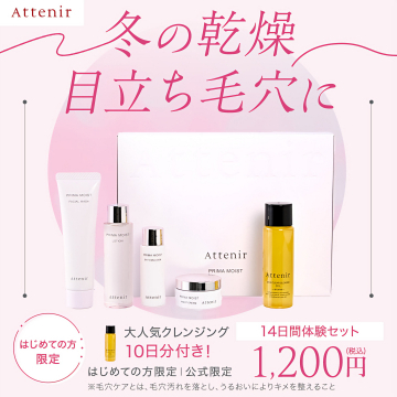 アテニア冬の乾燥・毛穴ケア14日間体験セット