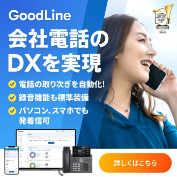 GoodLine 会社電話DX実現サービス