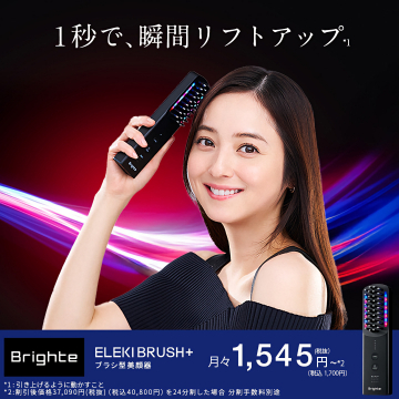 Brigete ELEKI BRUSH+ 美顔器で叶える1秒瞬間リフトアップ