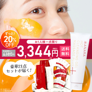 マナラホットクレンジングゲル豪華21点特別セット20%OFF